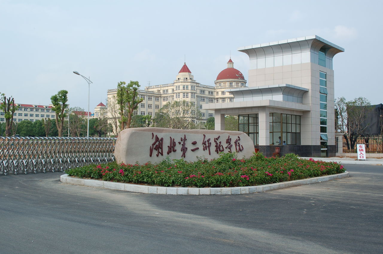 湖北第二师范学院