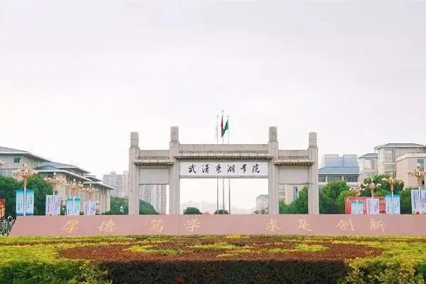 武汉东湖学院